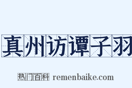 真州访谭子羽是什么意思的图片